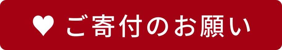 ご寄付のお願い