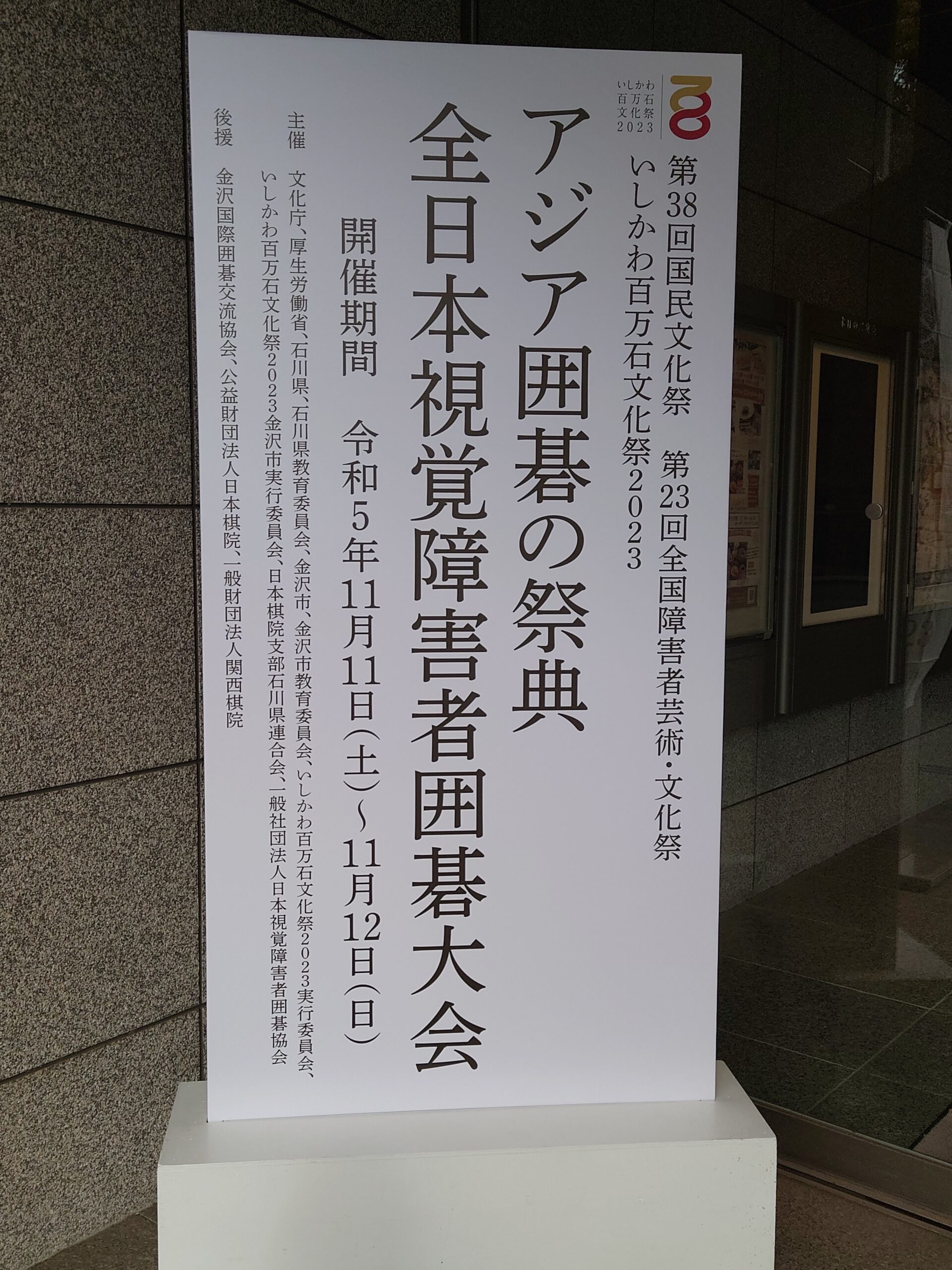 いしかわ百万石文化祭2023『全日本視覚障害者囲碁大会』を開催しました