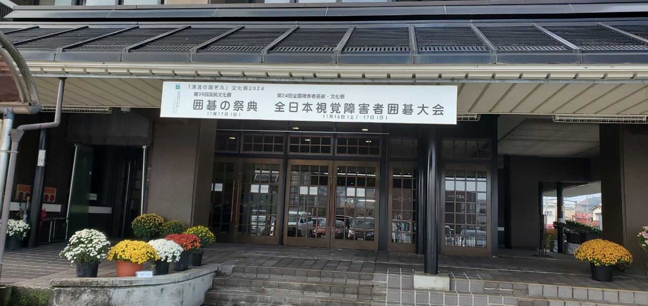 「清流の国ぎふ文化祭２０２４ 全日本視覚障害者囲碁大会」のご報告とお礼