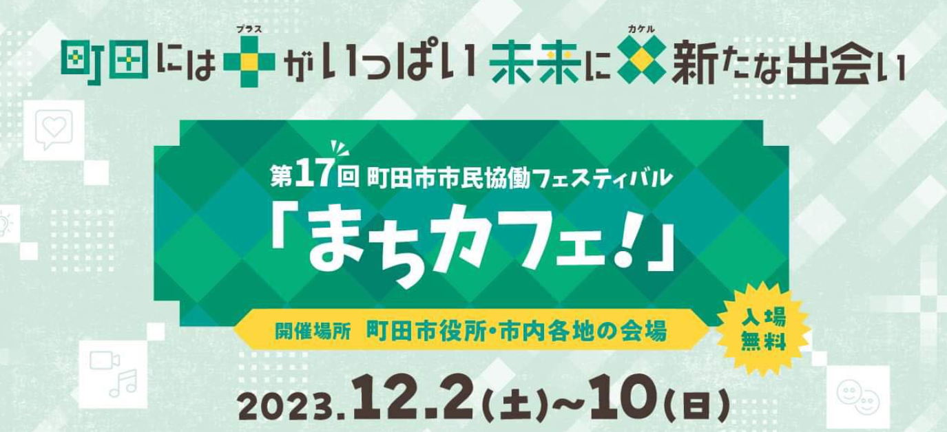 町田市市民協働フェスティバル「まちカフェ！」で囲碁普及をしました