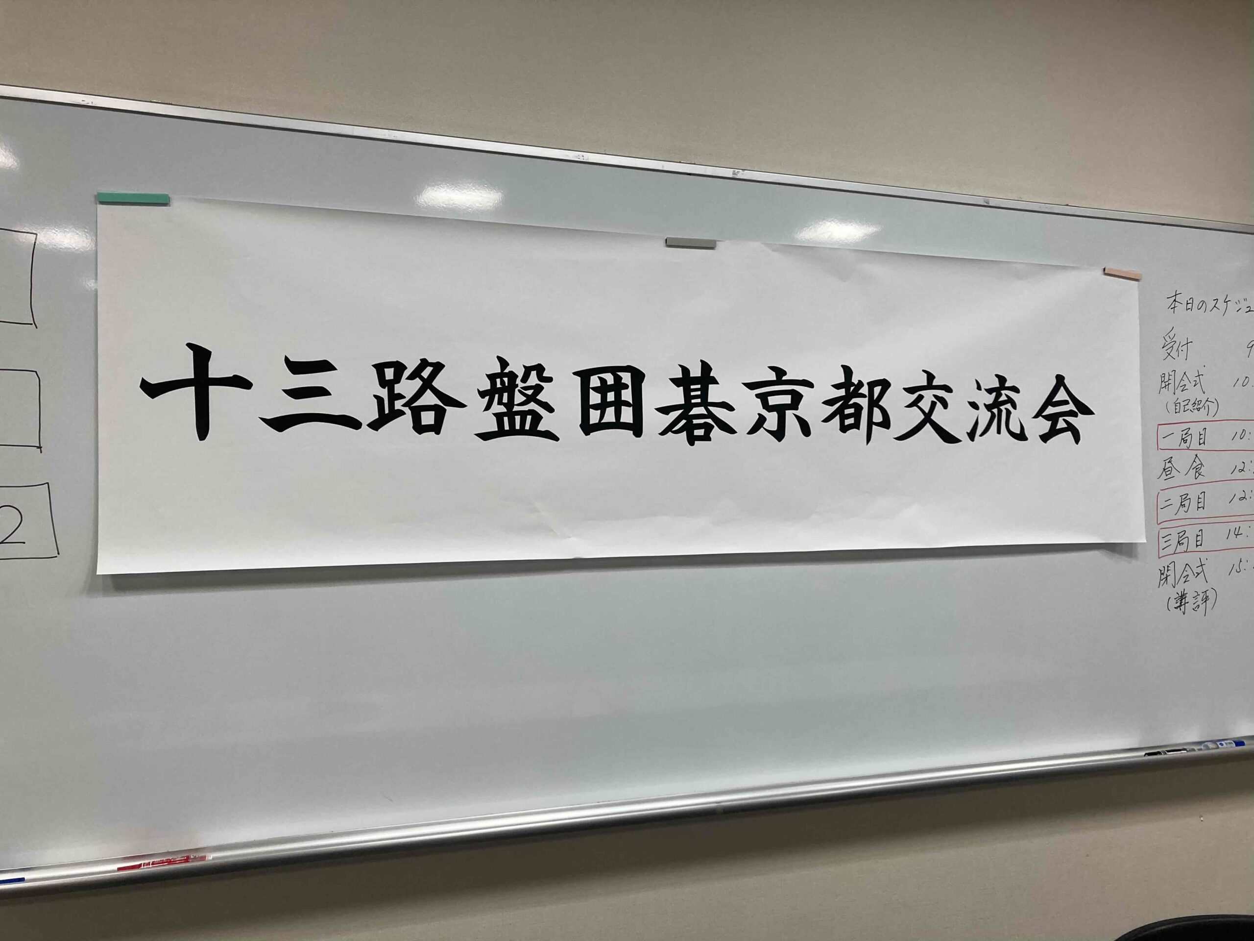 十三路盤囲碁京都交流会に参加しました