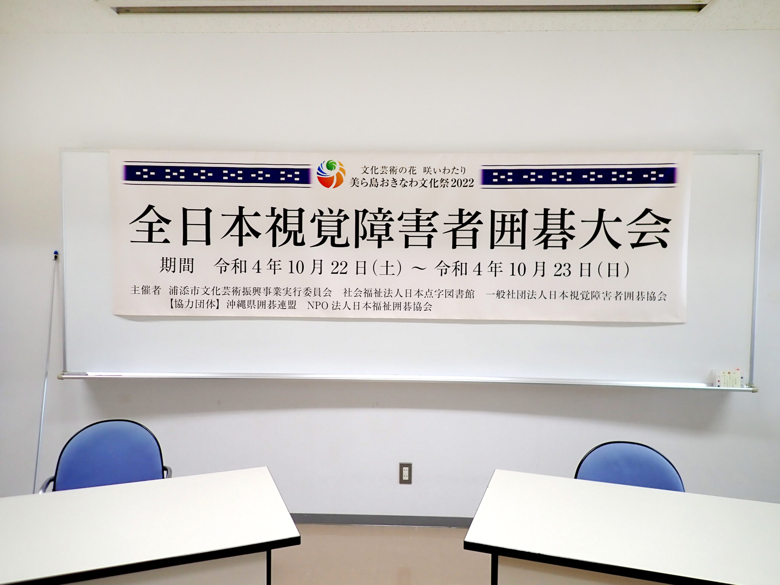 美ら島おきなわ文化祭２０２２で囲碁イベントを開きました